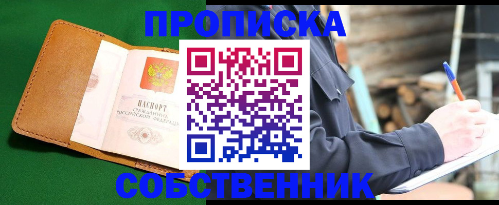 купить прописку в Осе