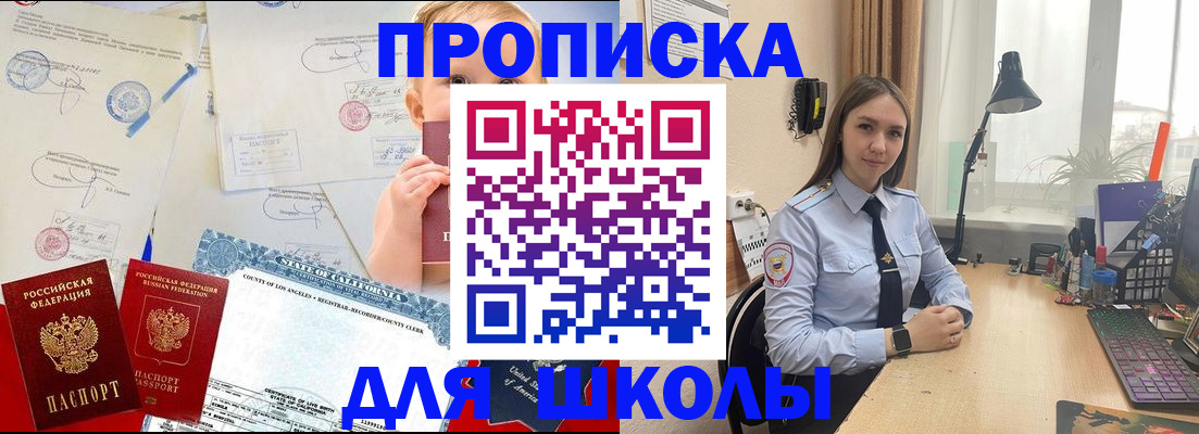 прописка для школы в Осе